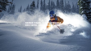 易胜博体育-半场战报，AC米兰与拉齐奥互交白卷，迈尼昂神扑力保平局，红黑军团进攻端零射正陷僵局