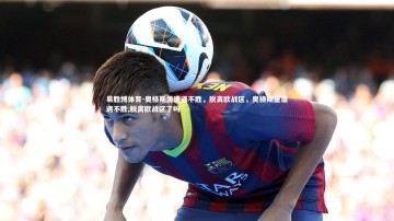 易胜博体育-奥格斯堡遭遇不胜，脱离欧战区，奥格斯堡遭遇不胜,脱离欧战区了吗