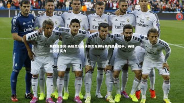 易胜博体育-英格兰队员获得女足锦标赛的最佳射手，英格兰女足实力