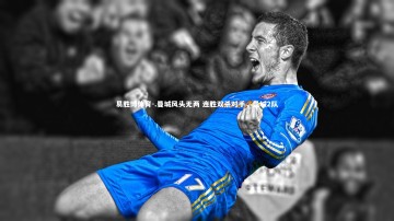 易胜博体育-.曼城风头无两 连胜双杀对手，曼城2队