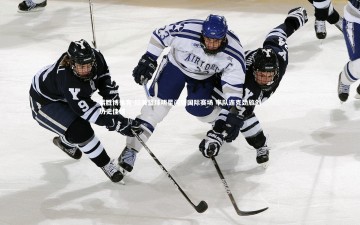 易胜博体育-拉美篮球明星闪耀国际赛场 率队连克劲旅创历史佳绩