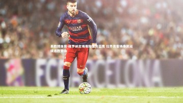 易胜博体育-维罗纳主场难阻强势蓝鹰 拉齐奥客场奏凯延续连胜势头