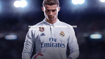 易胜博体育-马来西亚女足备战马来西亚锦标赛，马来西亚足球联赛2021