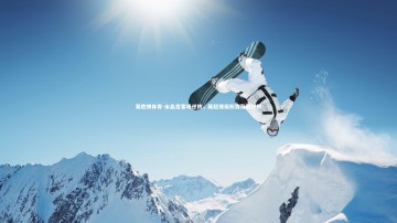 易胜博体育-水晶宫客场逆转，英超保级形势渐趋好转