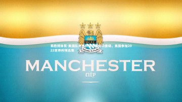 易胜博体育-美国队世界杯预选赛成功晋级，美国参加2022世界杯预选赛