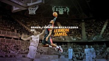 易胜博体育-小瓦格纳25分闪耀 魔术主场力克篮网取关键胜