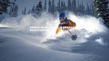 易胜博体育-莱比锡红牛完胜对手，稳坐德甲积分榜前列，莱比锡红牛在德甲排名