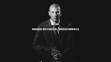 易胜博体育-帕尔马连续不败，阿隆索成为重要得分点