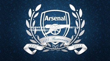 易胜博体育-沃特福德球迷呼吁支持球队，共同赢下比赛，沃特福德联队又叫什么球队