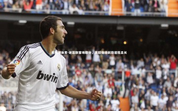 易胜博体育-谢菲联客场取分，英超保级前路道阻且长