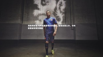 易胜博体育-卡利亚里客场逆转强敌，豪取关键三分，卡利亚里新球场效果图