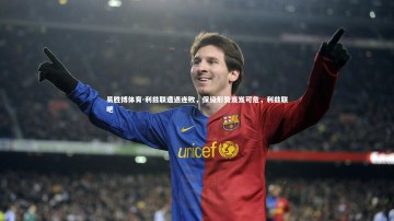 易胜博体育-利兹联遭遇连败，保级形势岌岌可危，利兹联吧