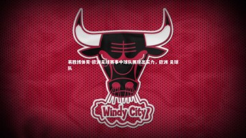 易胜博体育-欧洲足球赛事中球队展现出实力，欧洲 足球队