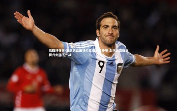 易胜博体育-重庆男篮主场力克强敌显峥嵘 全队状态稳步提升剑指下一战