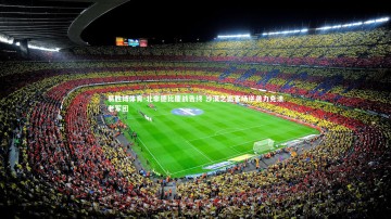 易胜博体育-北非德比鏖战告终 沙漠之狐客场逆袭力克法老军团