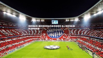 易胜博体育-重伤悍将满血归来惊艳赛场 核心球星率队强势冲刺季后赛