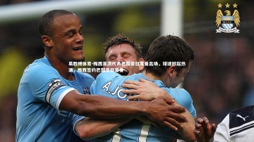 易胜博体育-梅西首次代表巴黎圣日耳曼出场，球迷掀起热潮，梅西签约巴黎圣日耳曼