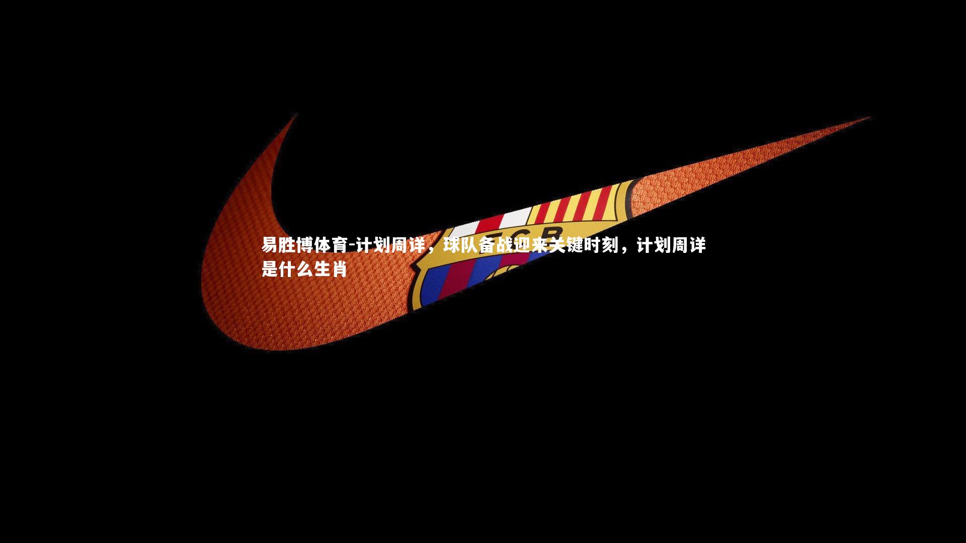 计划周详，球队备战迎来关键时刻，计划周详是什么生肖