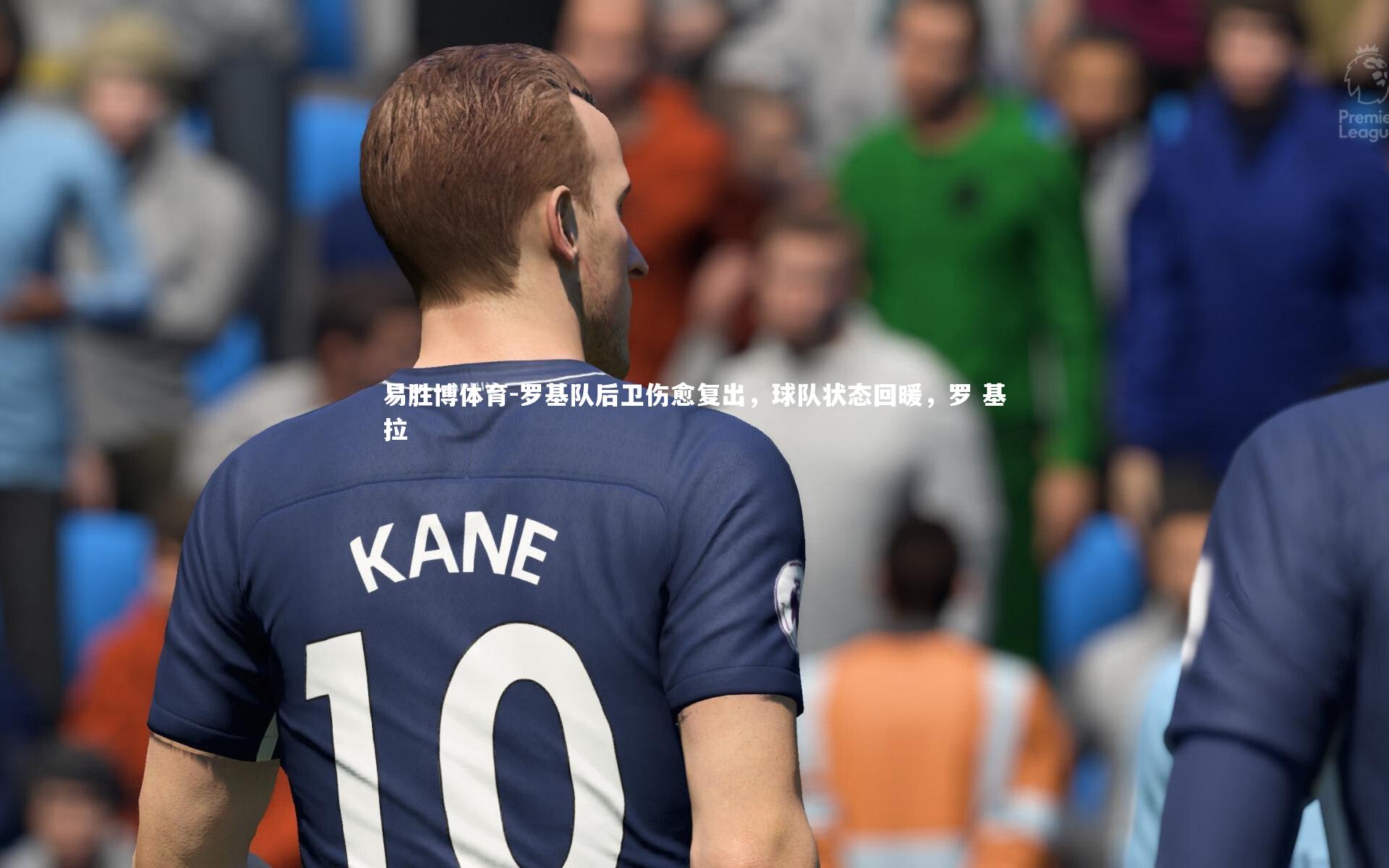 罗基队后卫伤愈复出,球队状态回暖,罗 基拉