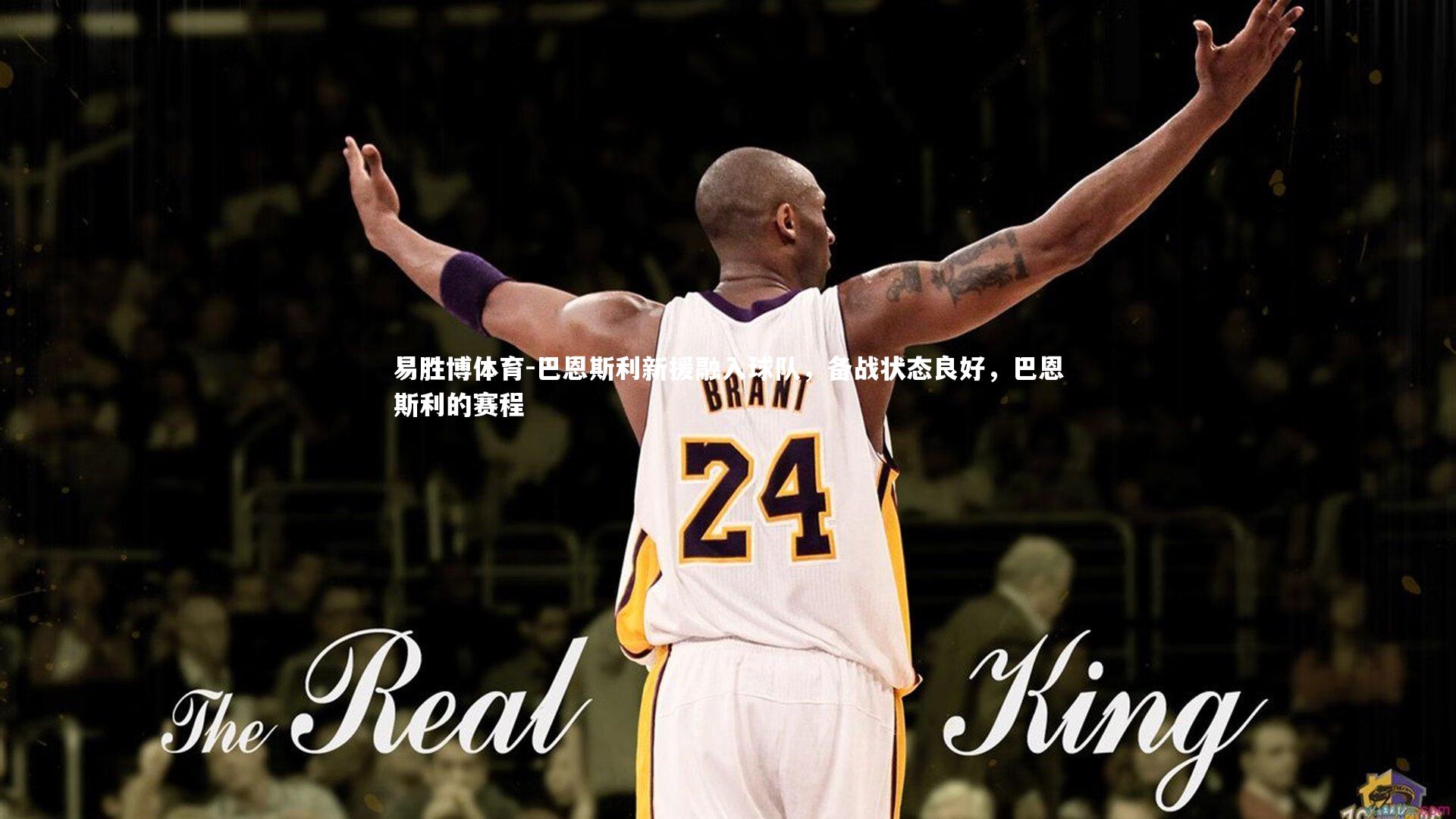 巴恩斯利新援融入球队,备战状态良好,巴恩斯利的赛程