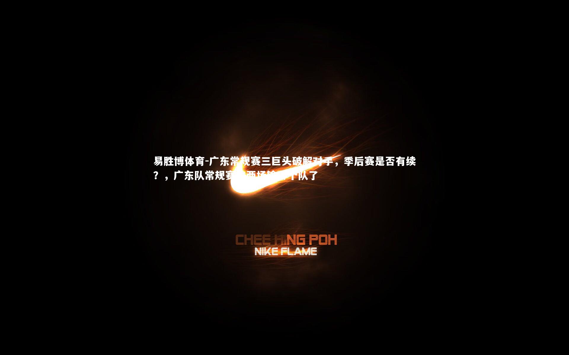广东常规赛三巨头破解对手，季后赛是否有续？，广东队常规赛输两场输哪个队了