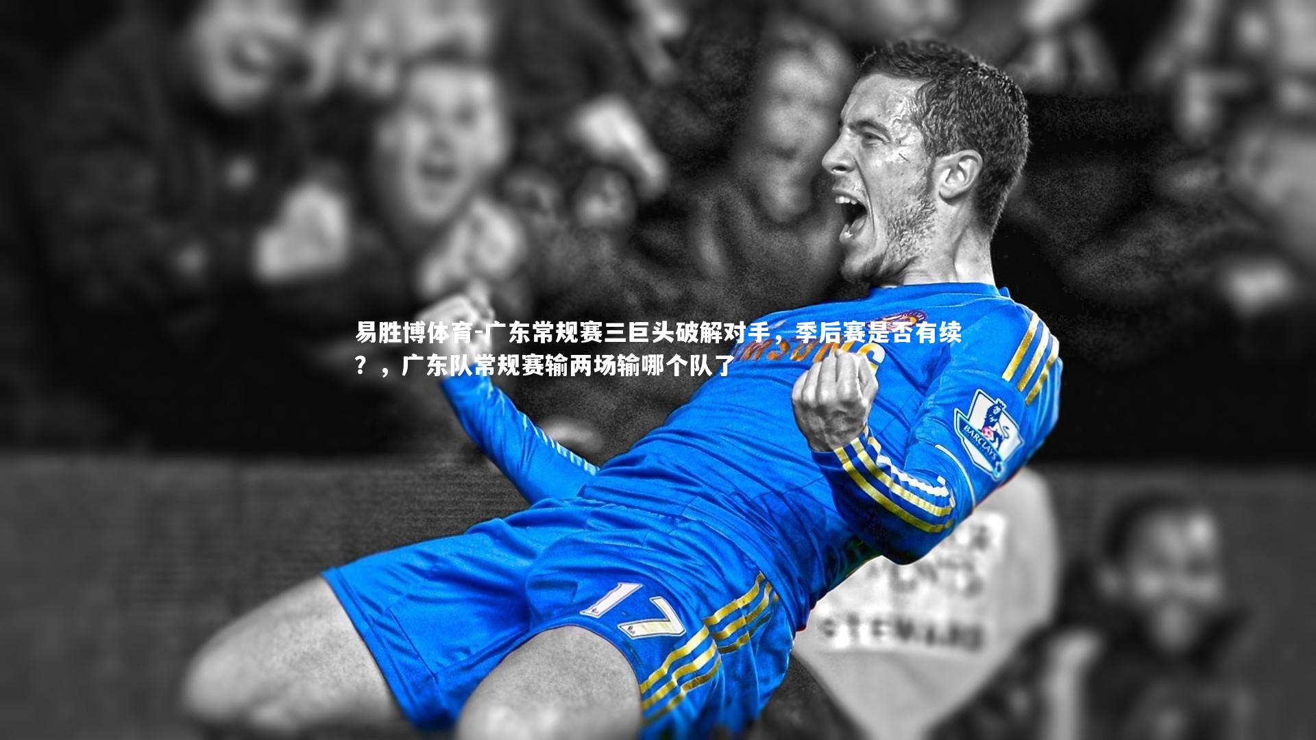 广东常规赛三巨头破解对手，季后赛是否有续？，广东队常规赛输两场输哪个队了