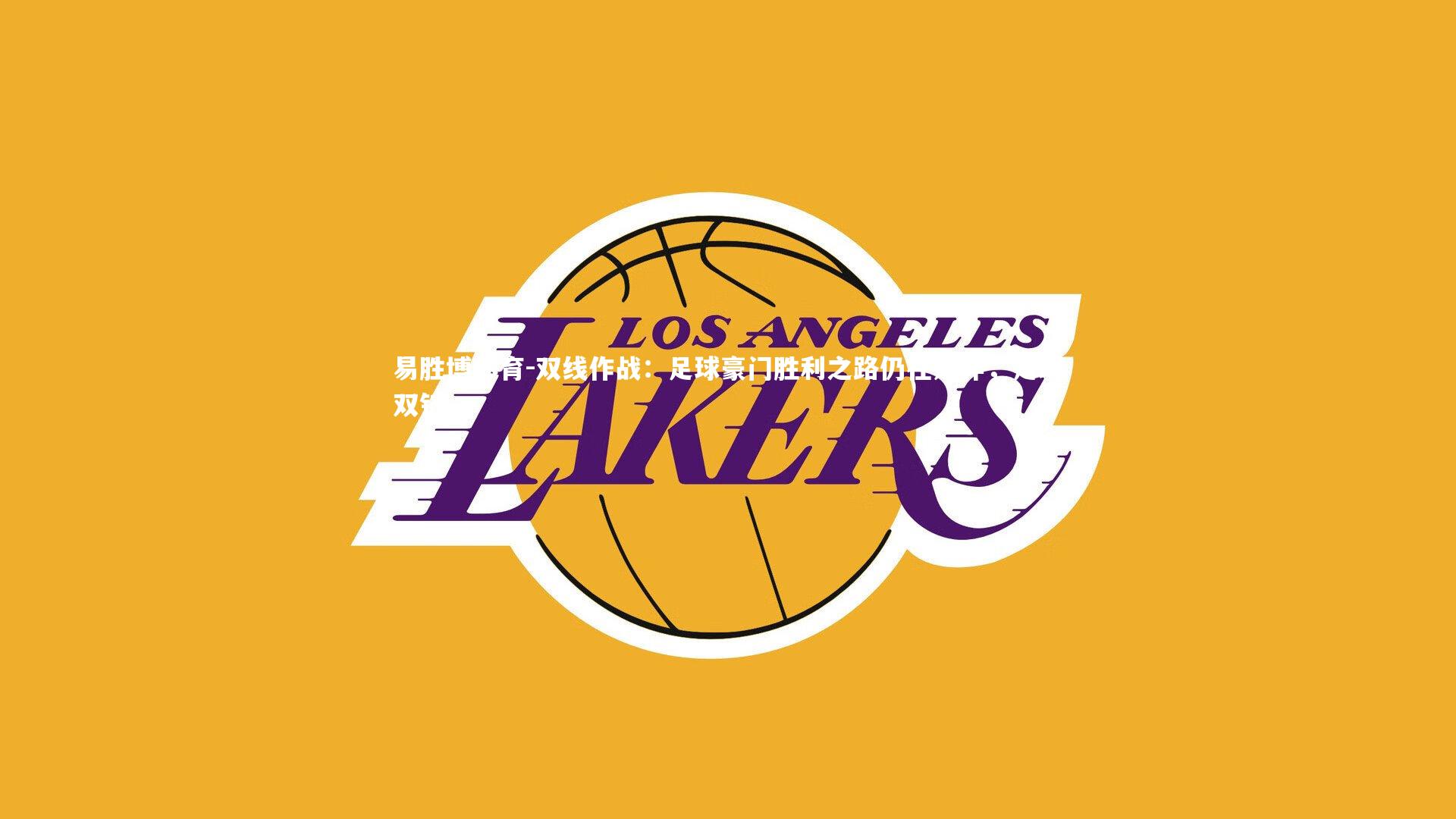 双线作战:足球豪门胜利之路仍在延伸,足球双铲