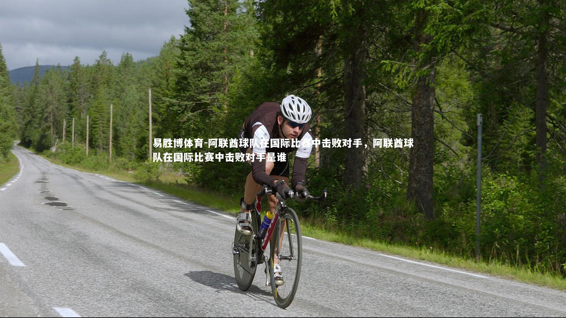 阿联酋球队在国际比赛中击败对手，阿联酋球队在国际比赛中击败对手是谁