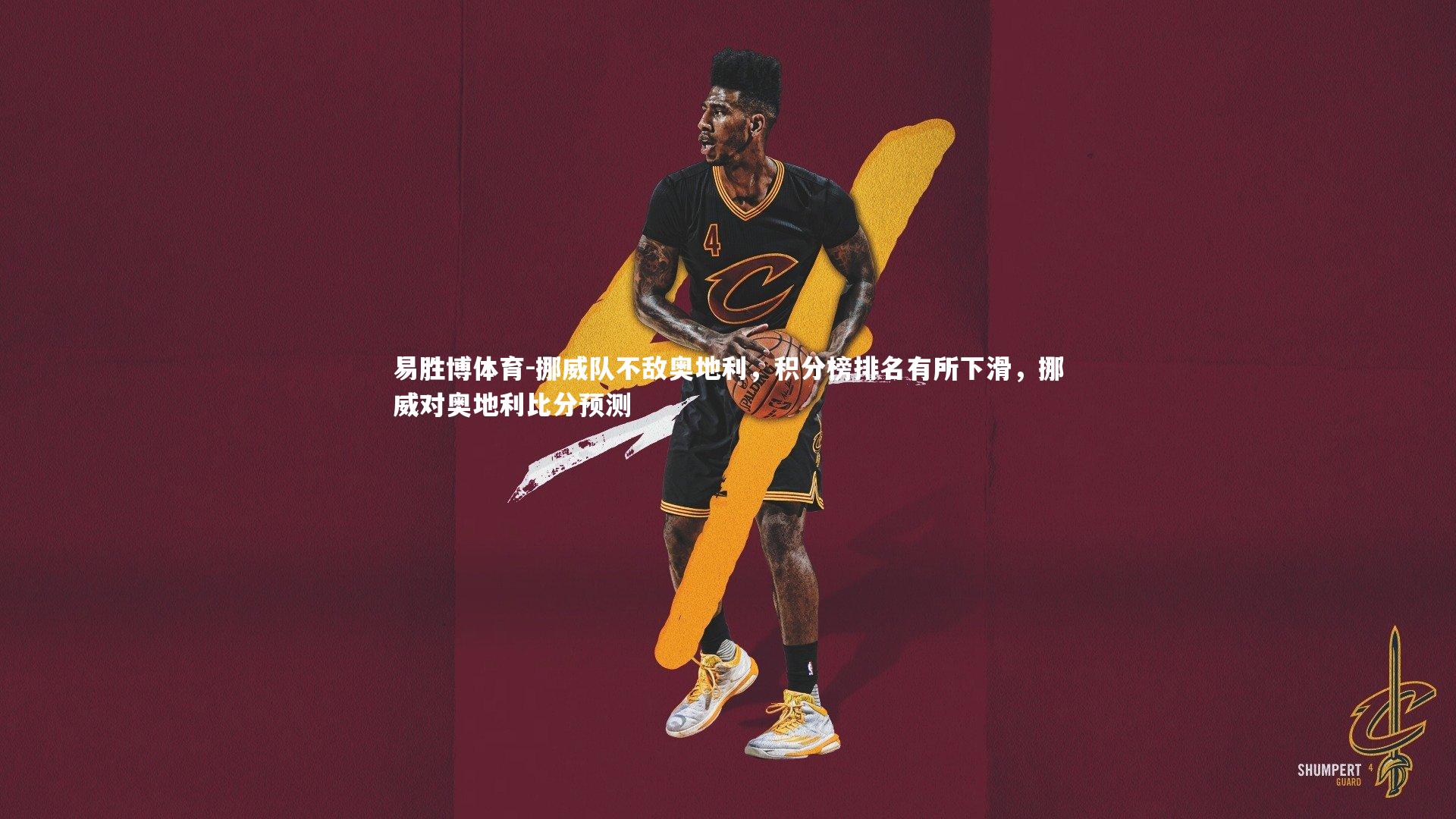 易胜博体育-挪威队不敌奥地利，积分榜排名有所下滑，挪威对奥地利比分预测