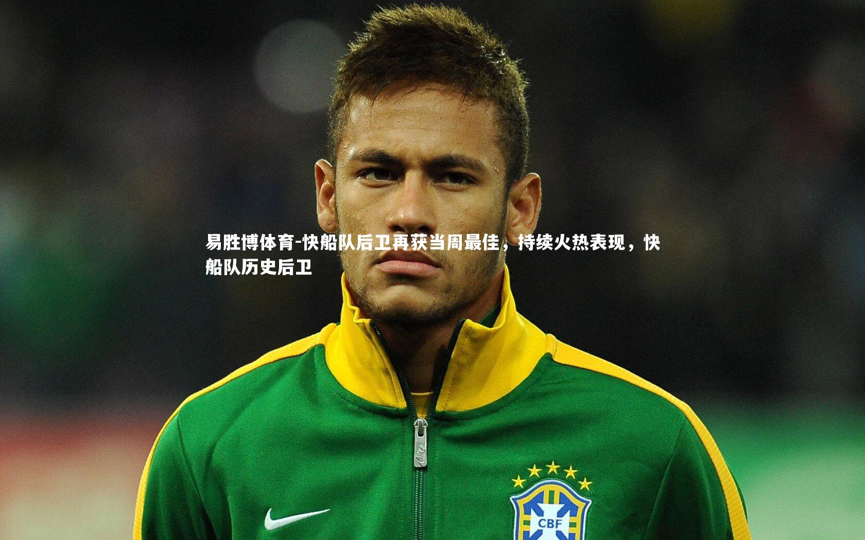 快船队后卫再获当周最佳,持续火热表现,快船队历史后卫
