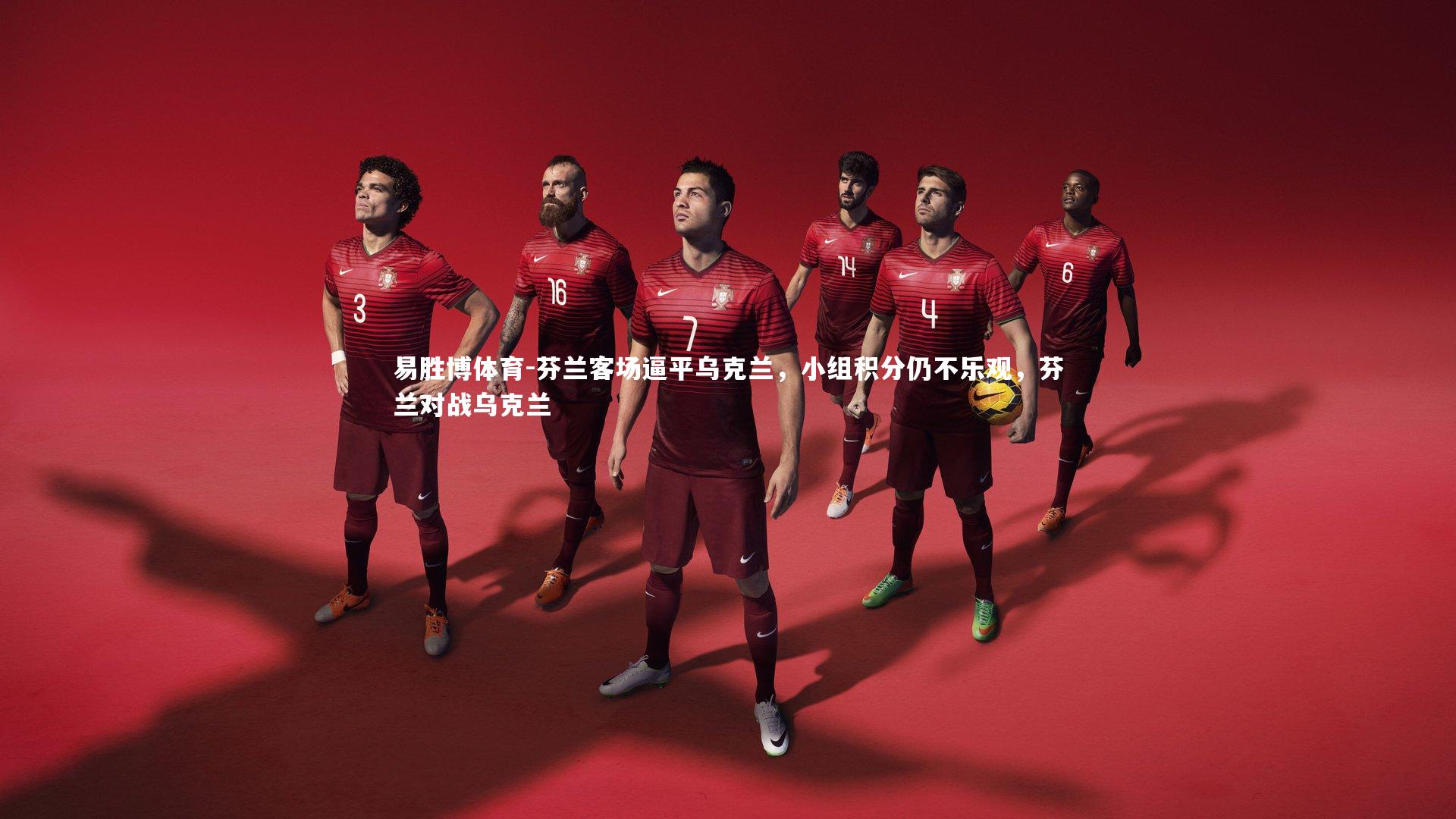 易胜博体育-芬兰客场逼平乌克兰，小组积分仍不乐观，芬兰对战乌克兰