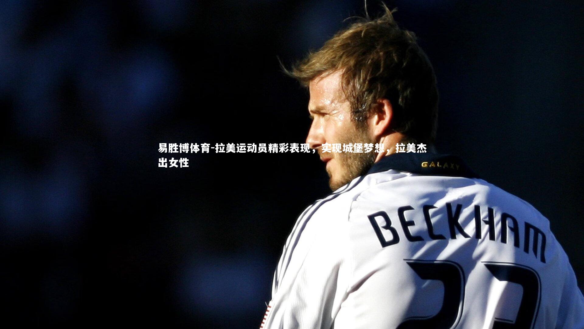 拉美运动员精彩表现，实现城堡梦想，拉美杰出女性