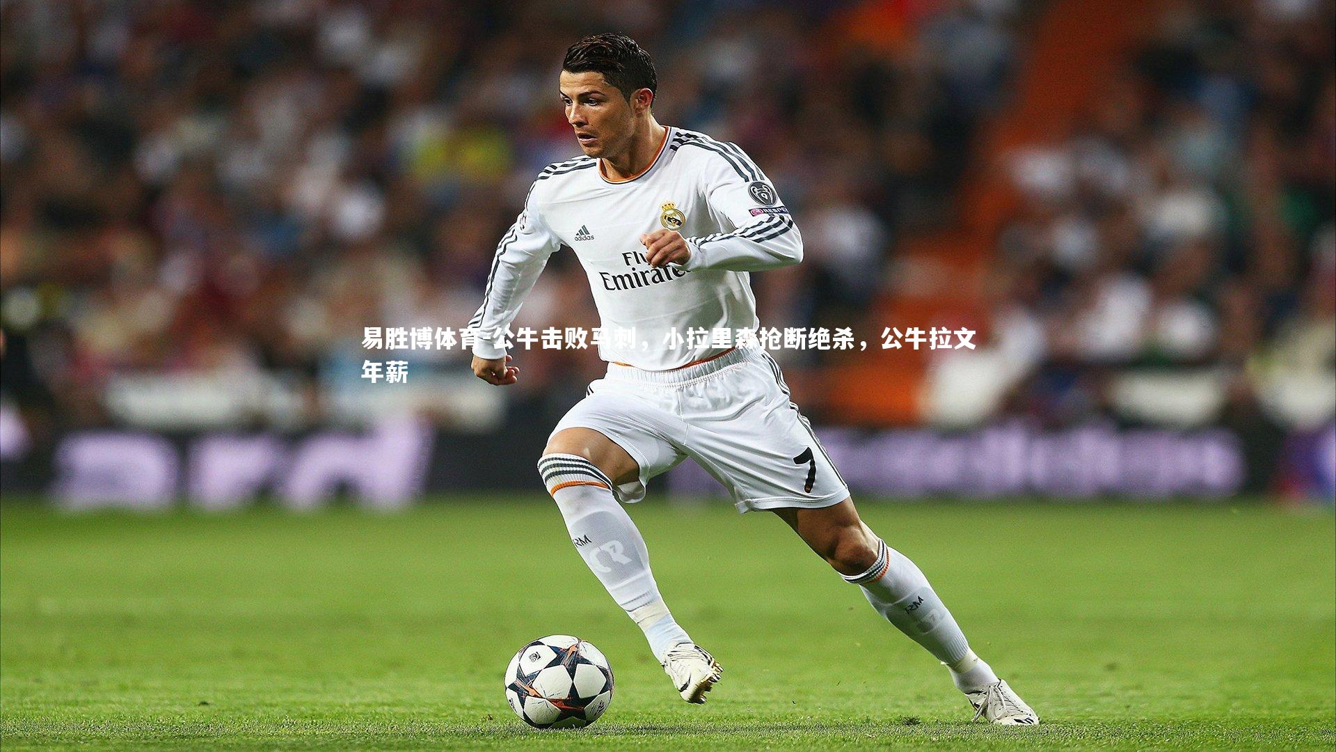 公牛击败马刺,小拉里森抢断绝杀,公牛拉文年薪