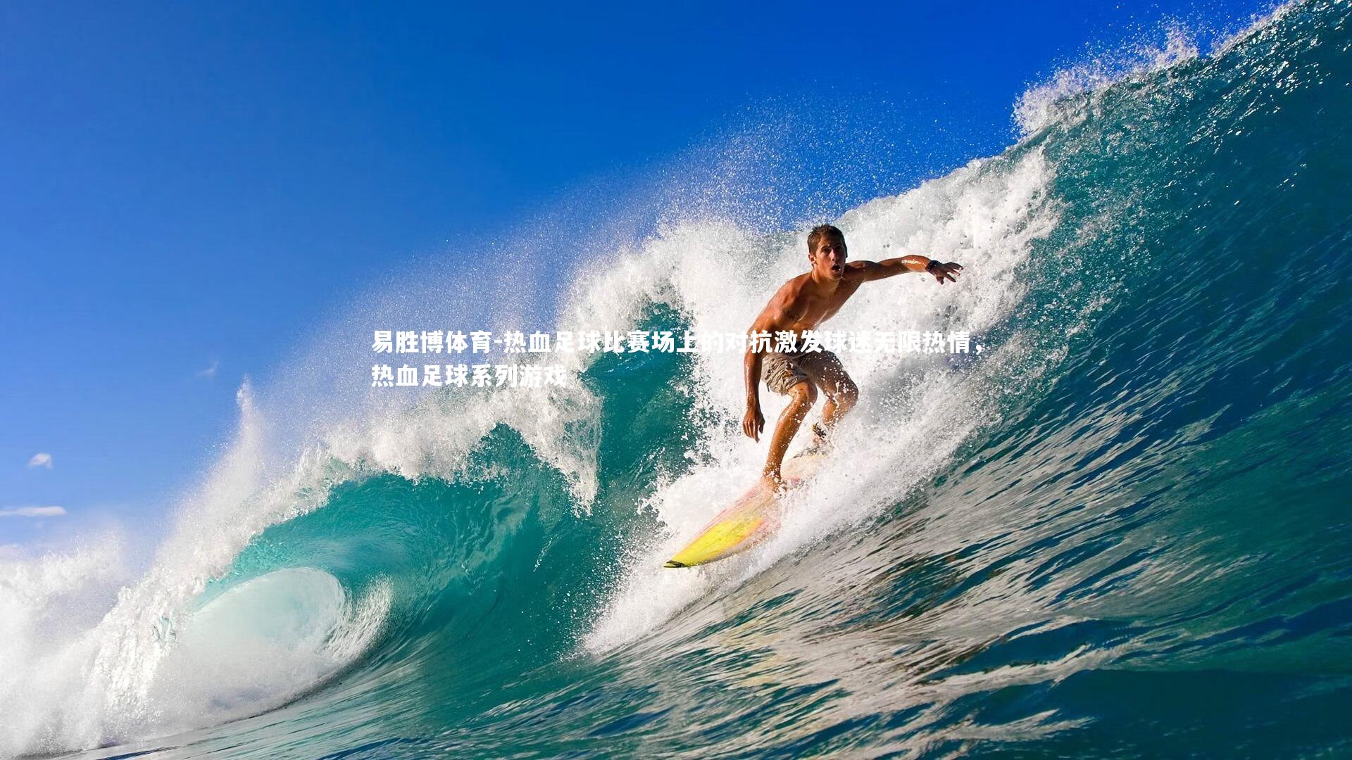 热血足球比赛场上的对抗激发球迷无限热情,热血足球系列游戏