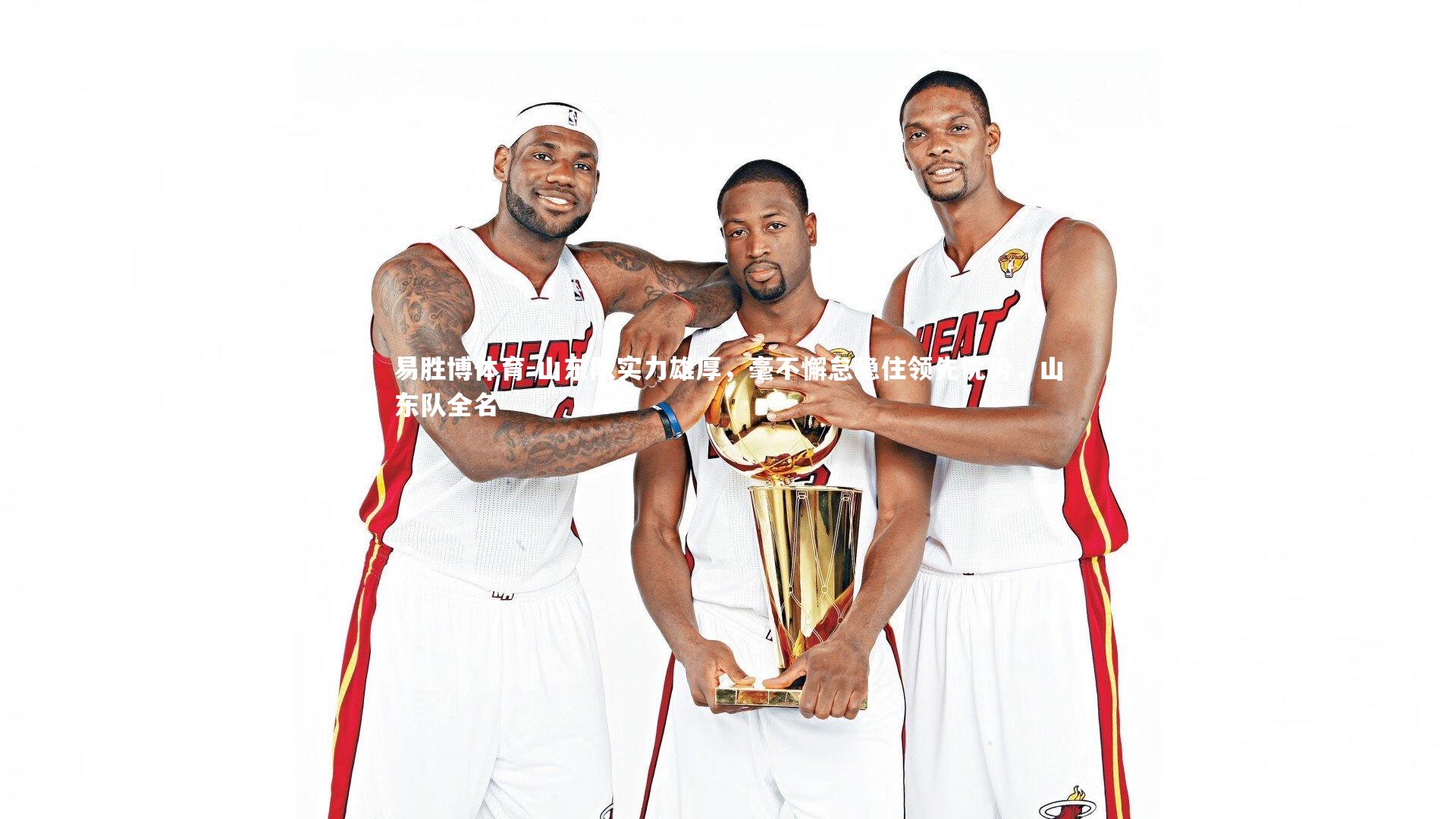 山东队实力雄厚,毫不懈怠稳住领先优势,山东队全名