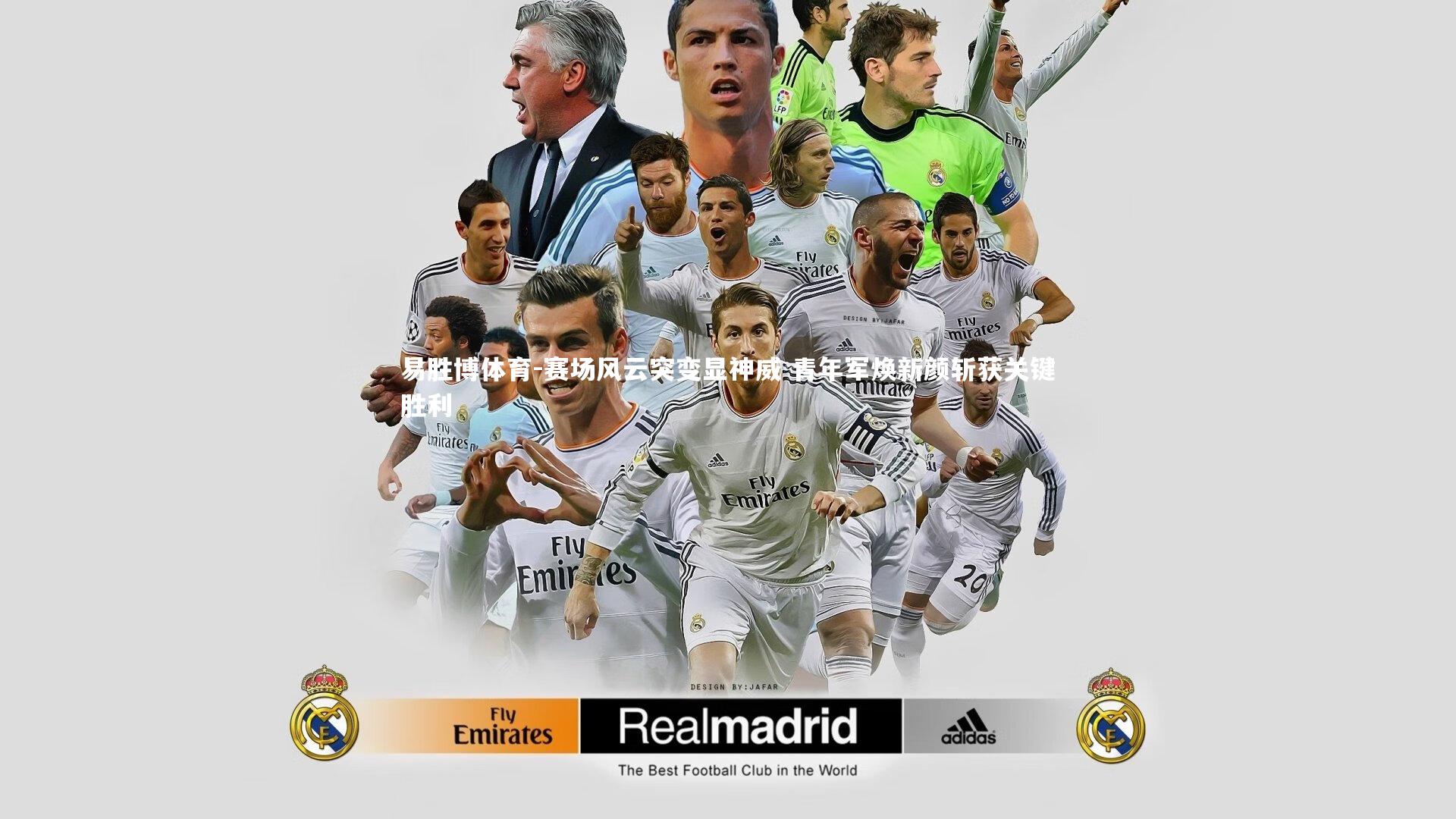 赛场风云突变显神威 青年军焕新颜斩获关键胜利