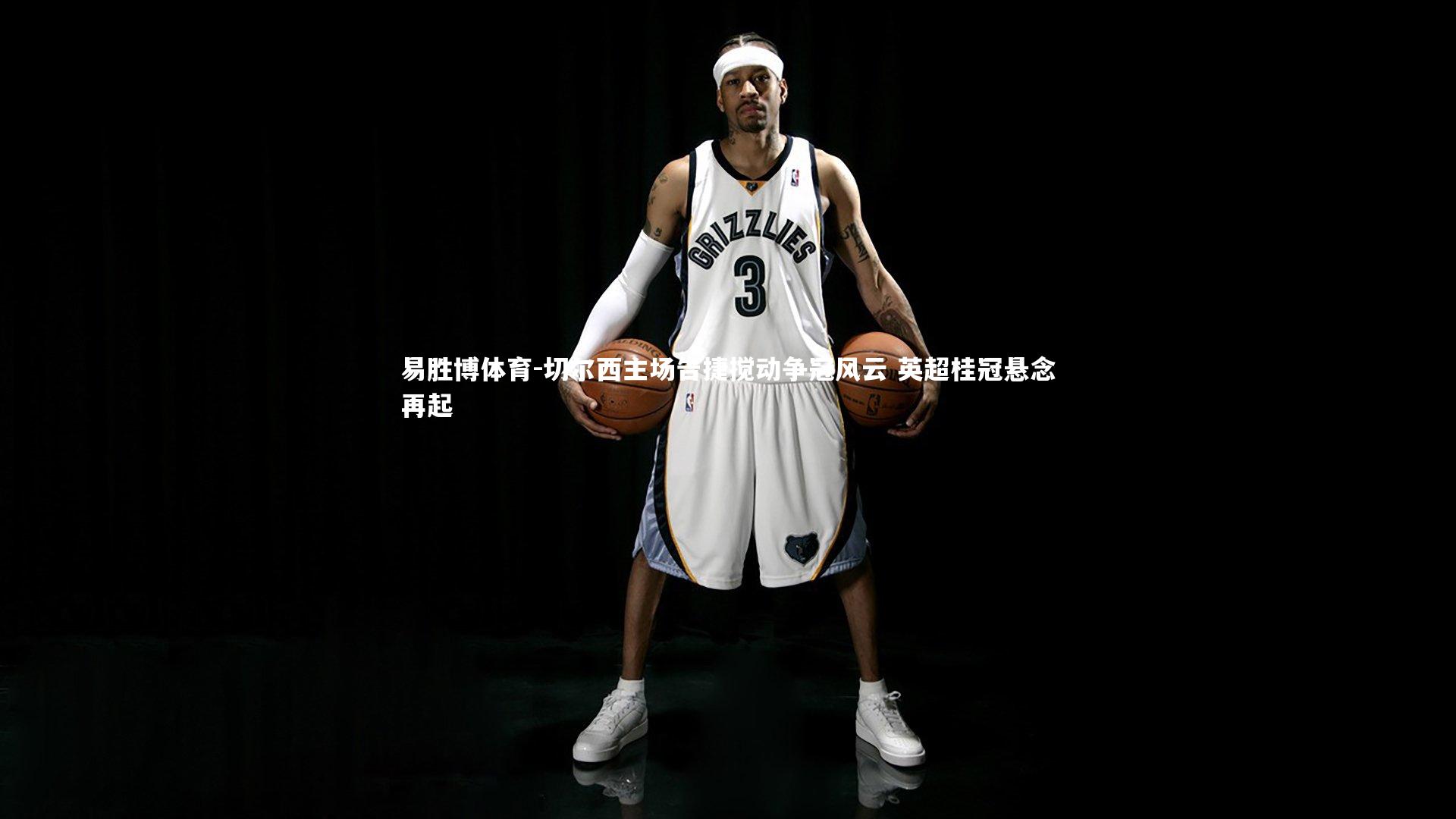 切尔西主场告捷搅动争冠风云 英超桂冠悬念再起