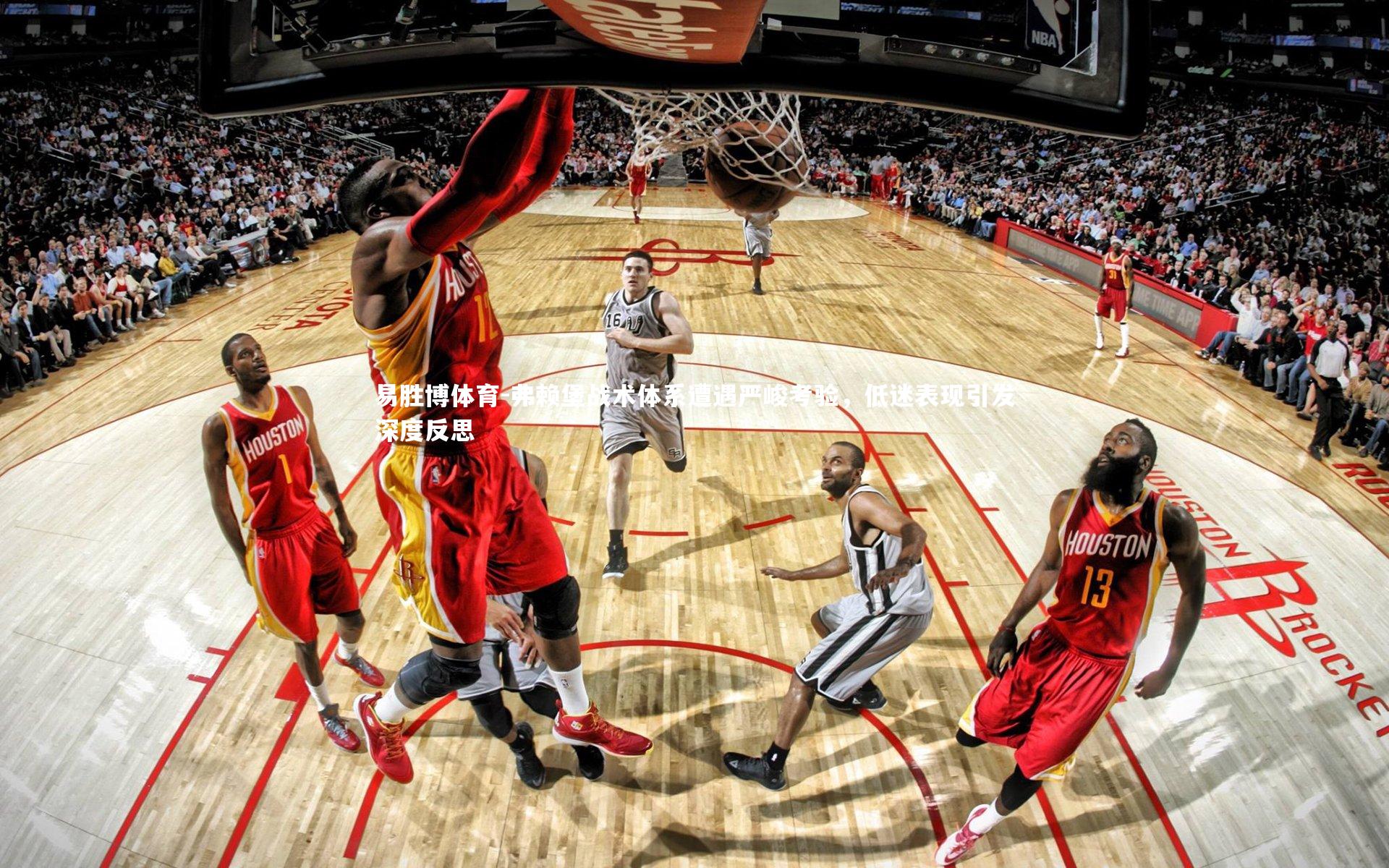 弗赖堡战术体系遭遇严峻考验，低迷表现引发深度反思