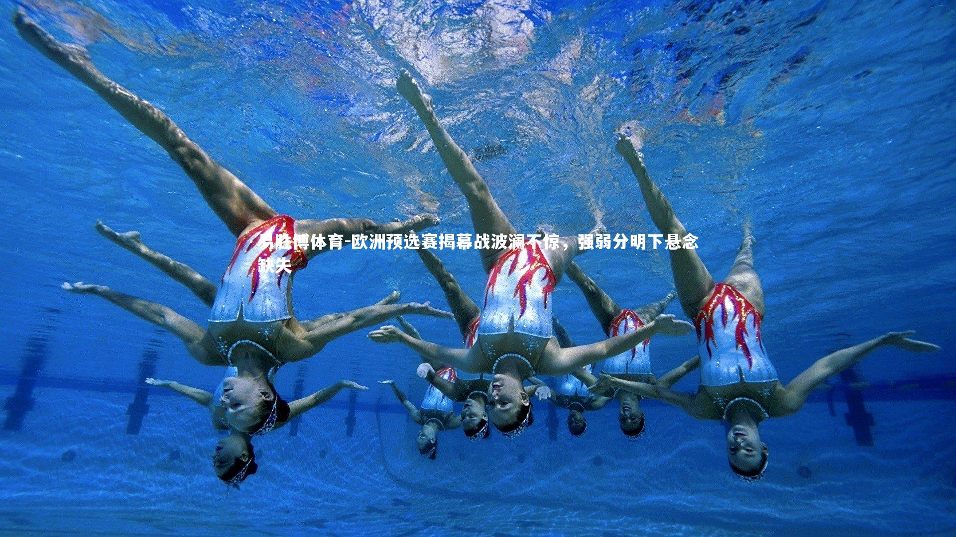 欧洲预选赛揭幕战波澜不惊，强弱分明下悬念缺失