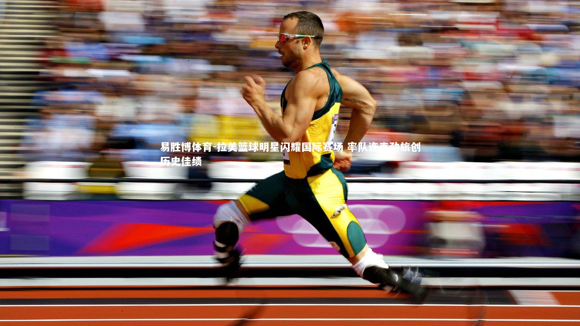 拉美篮球明星闪耀国际赛场 率队连克劲旅创历史佳绩