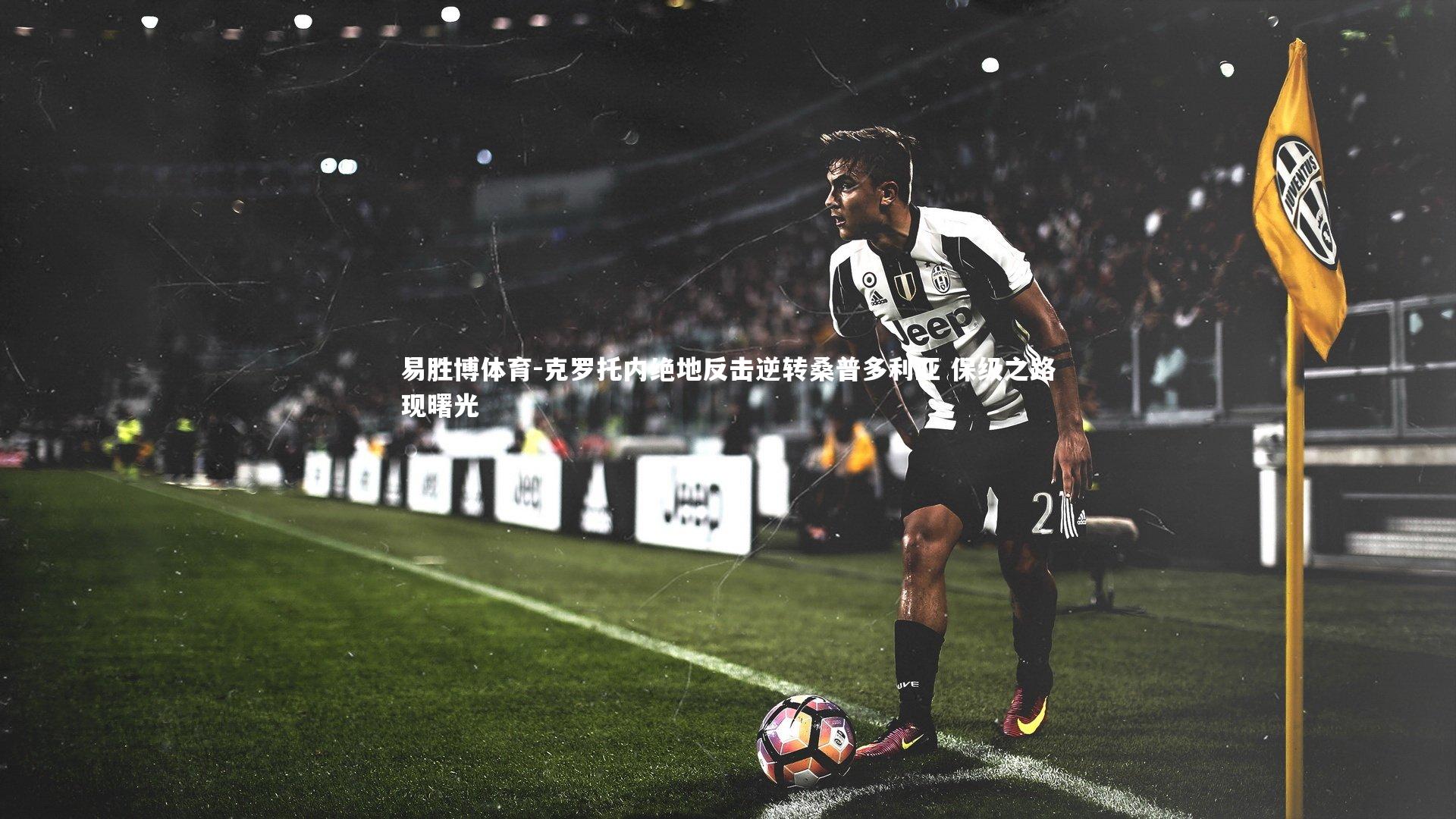 克罗托内绝地反击逆转桑普多利亚 保级之路现曙光