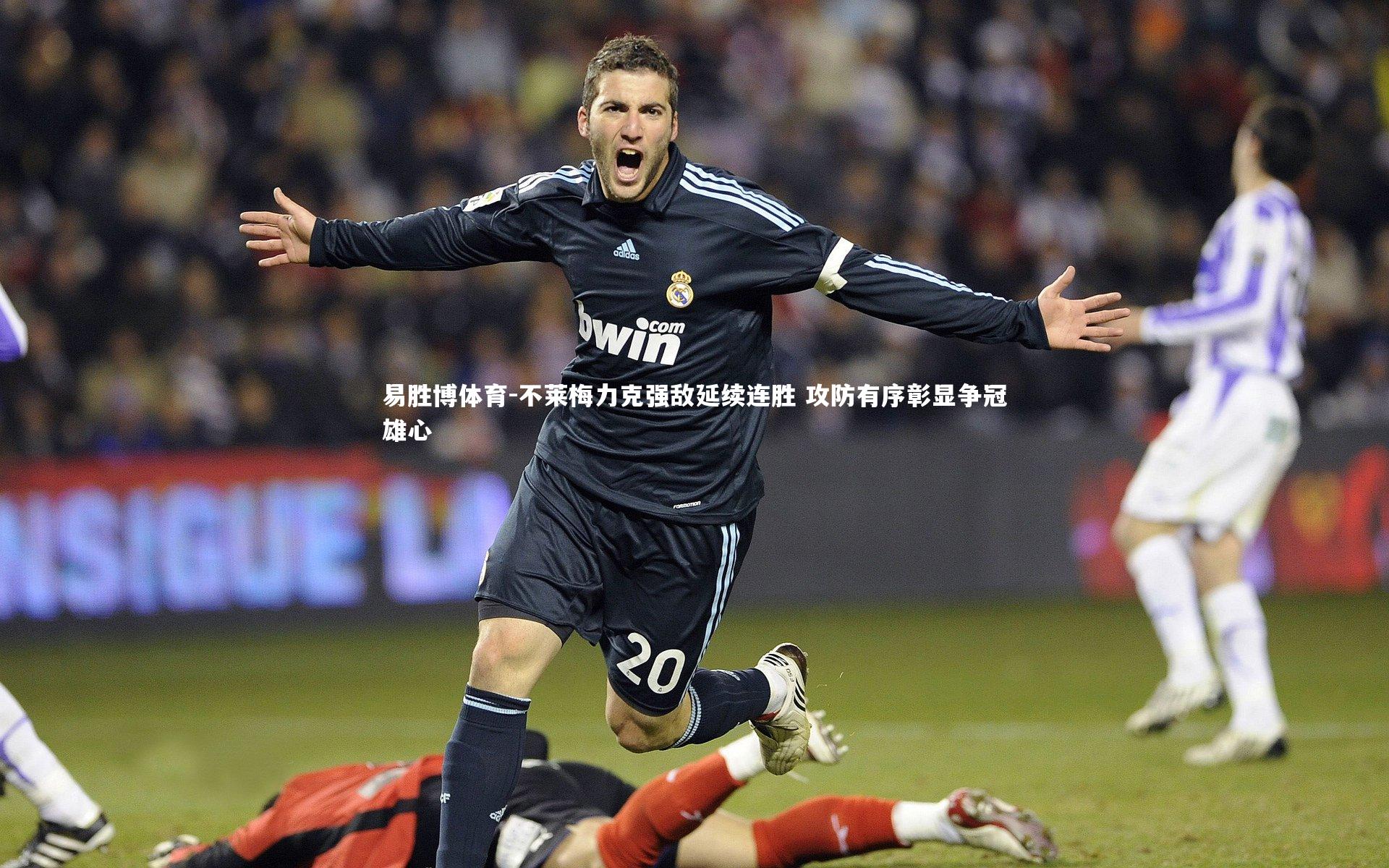 不莱梅力克强敌延续连胜 攻防有序彰显争冠雄心