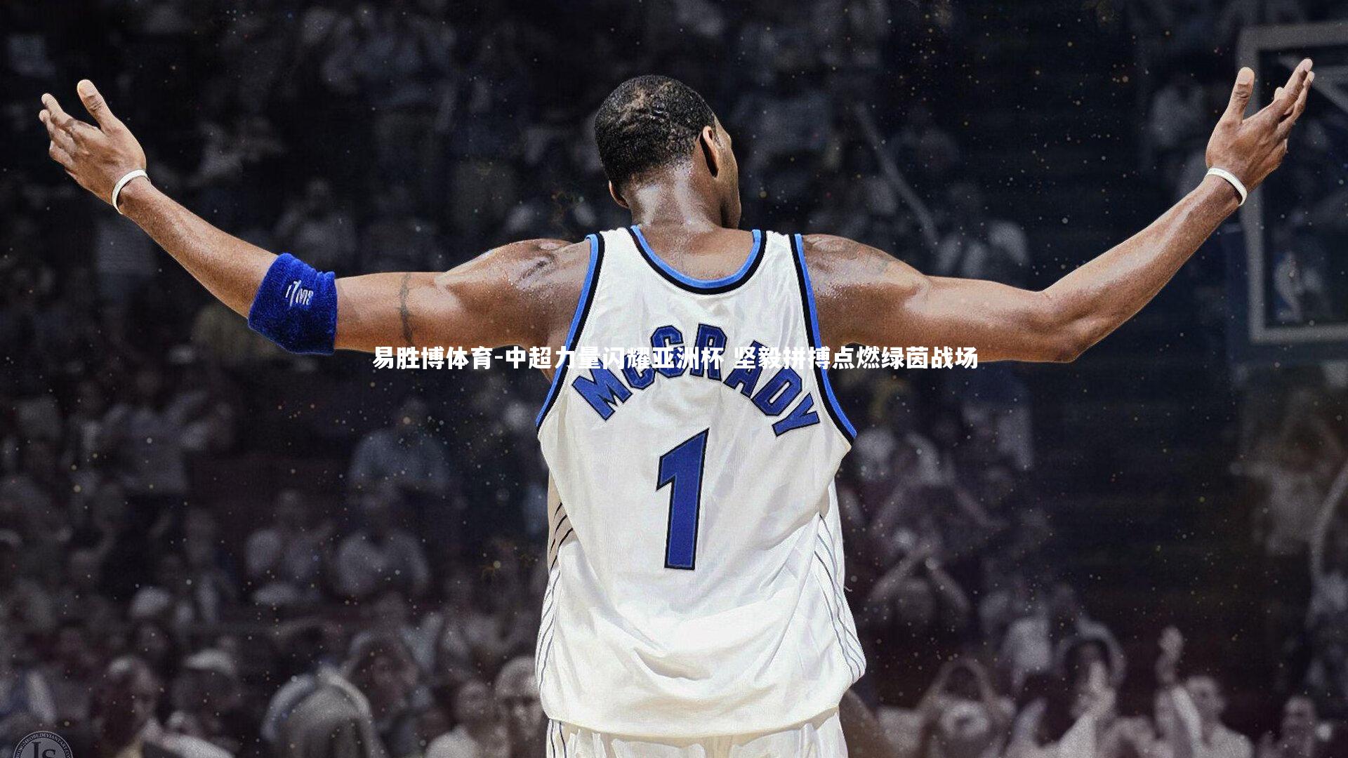 中超力量闪耀亚洲杯 坚毅拼搏点燃绿茵战场