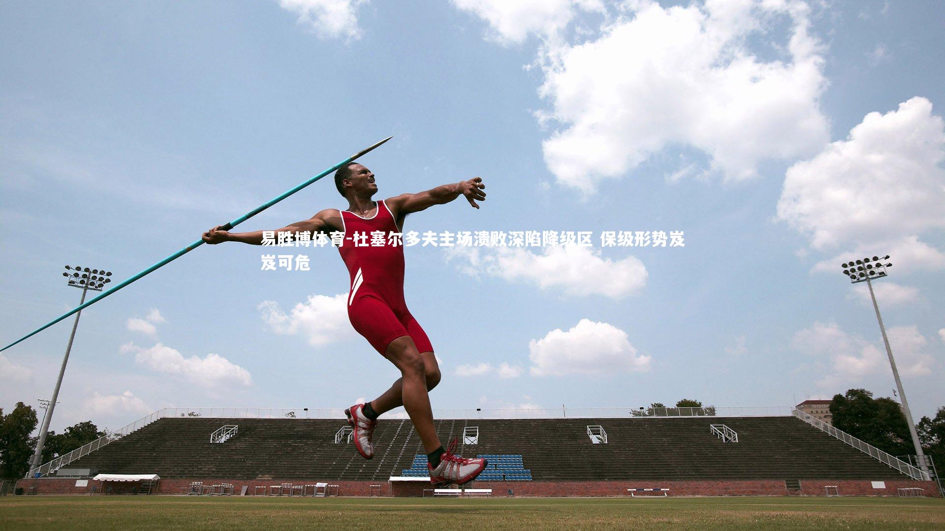 杜塞尔多夫主场溃败深陷降级区 保级形势岌岌可危