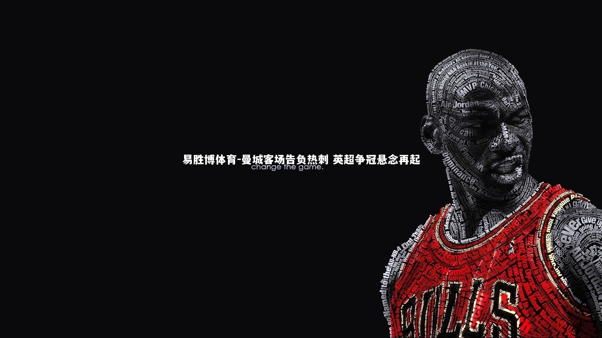 曼城客场告负热刺 英超争冠悬念再起