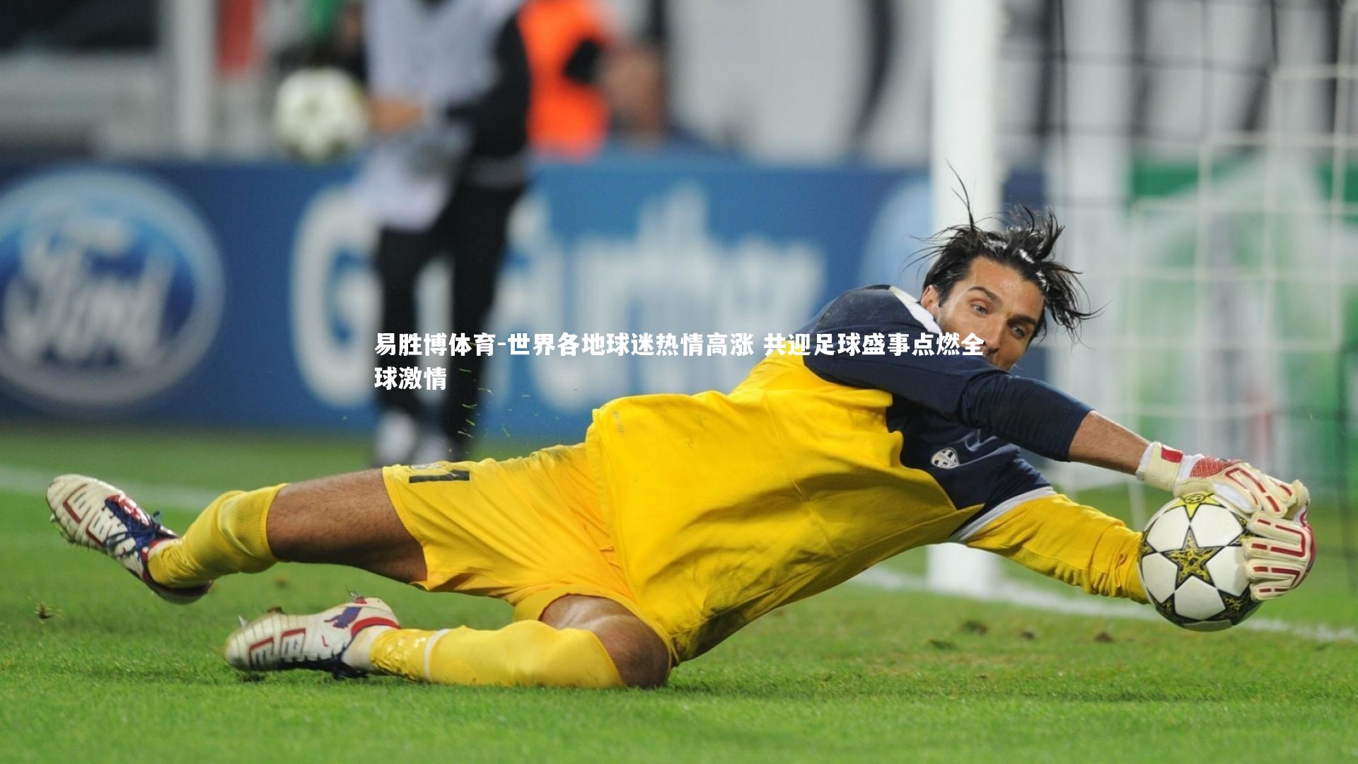 世界各地球迷热情高涨 共迎足球盛事点燃全球激情