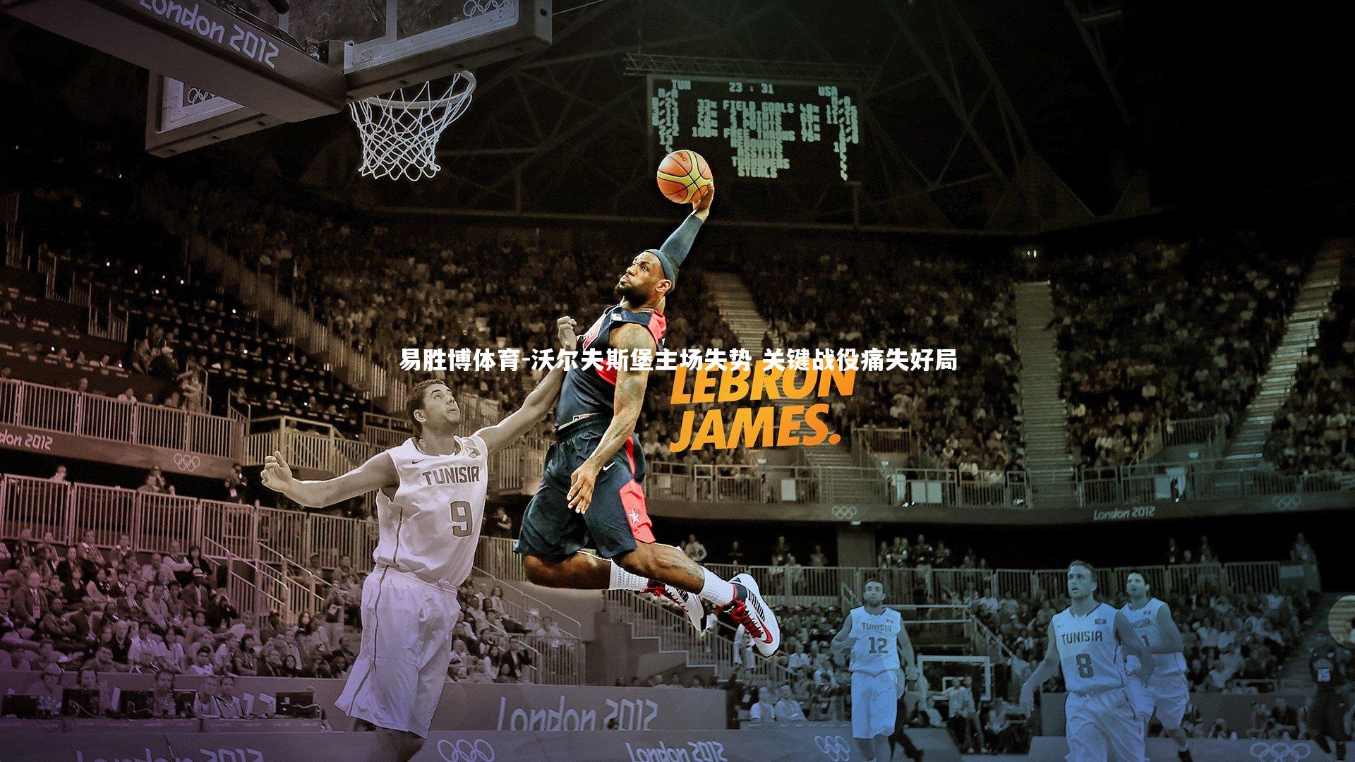 沃尔夫斯堡主场失势 关键战役痛失好局