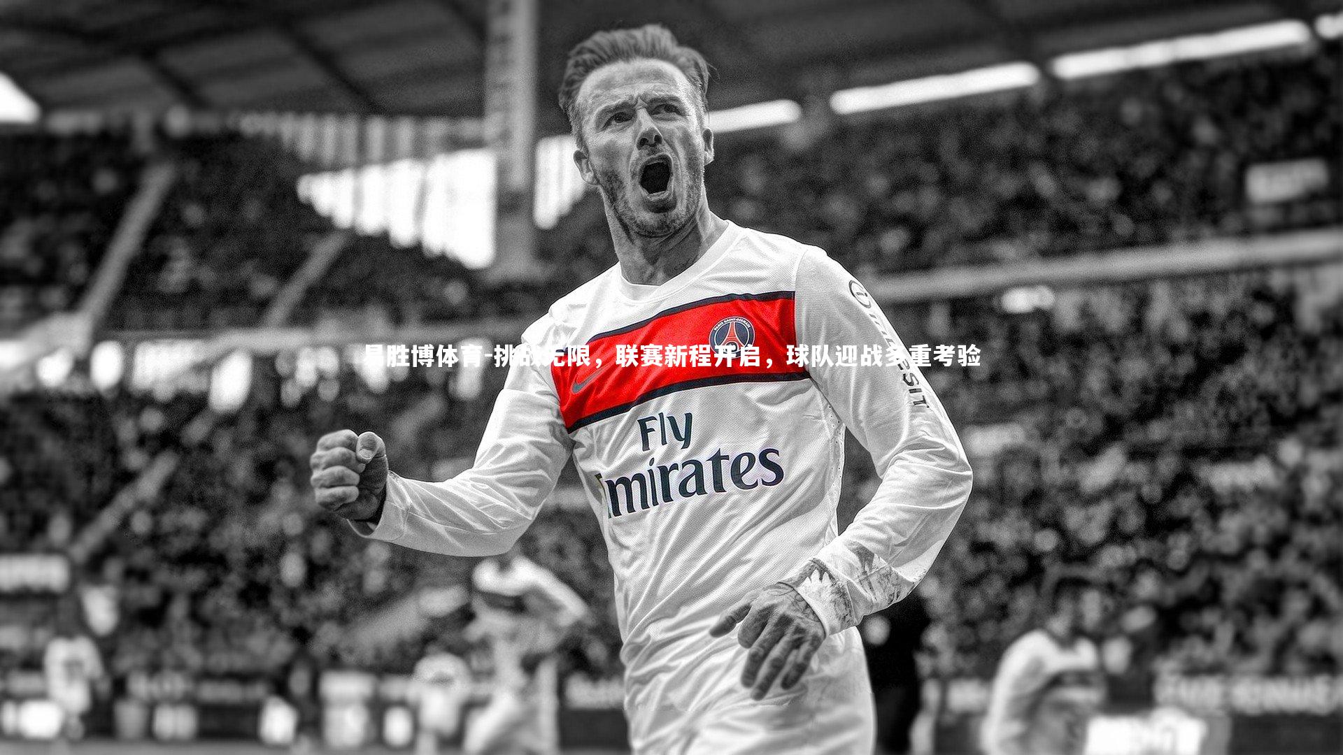 挑战无限，联赛新程开启，球队迎战多重考验