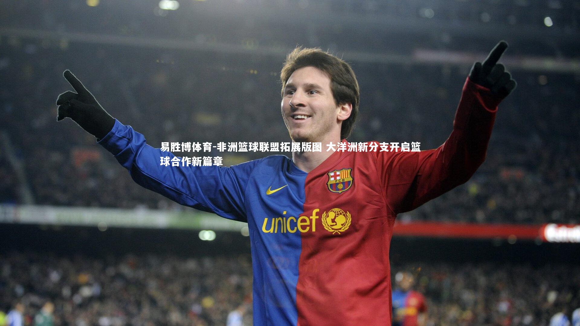 非洲篮球联盟拓展版图 大洋洲新分支开启篮球合作新篇章