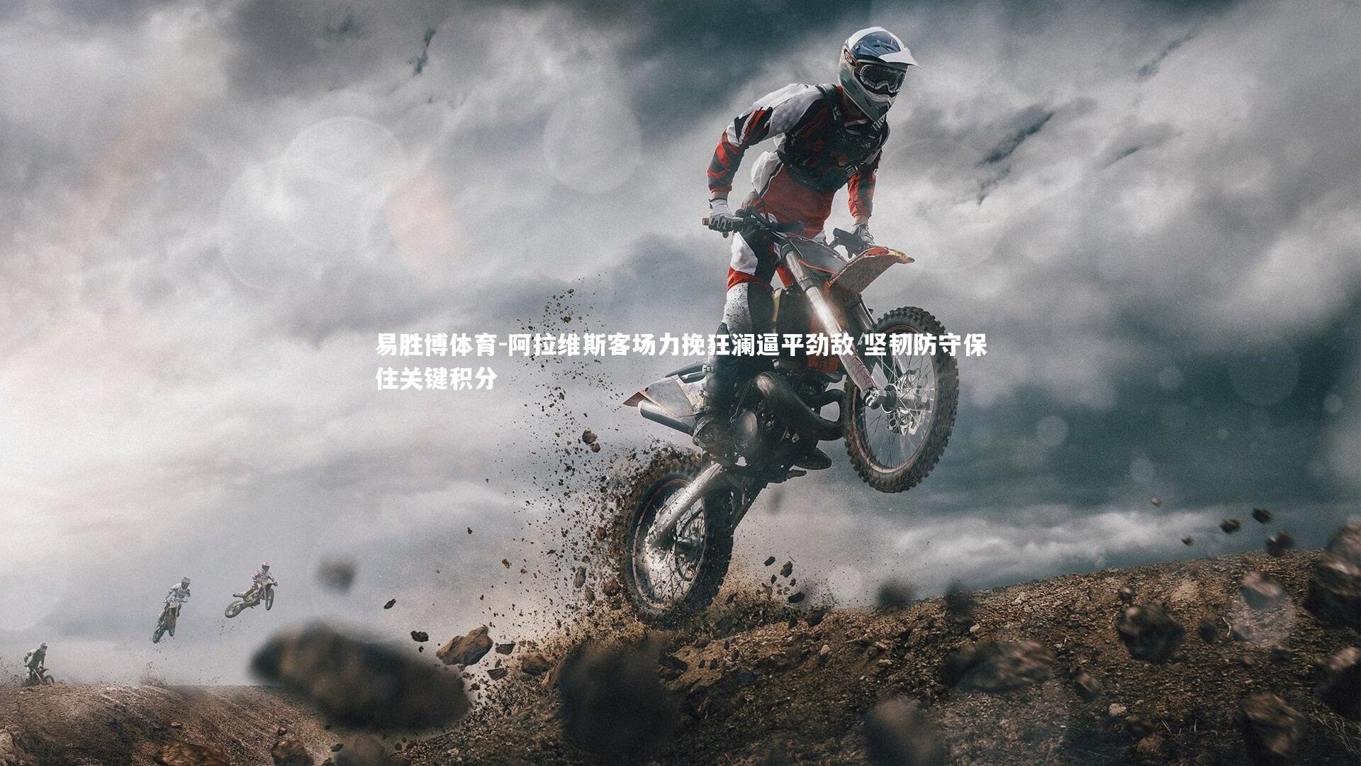 阿拉维斯客场力挽狂澜逼平劲敌 坚韧防守保住关键积分